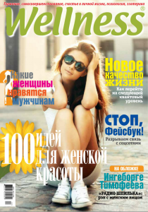 скачать бесплатно 132 210x300 Wellness №2 2014