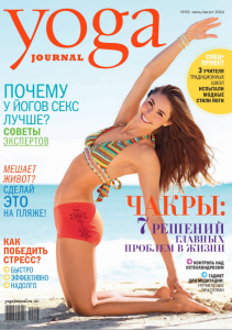 скачать бесплатно 139 211x300 Yoga Journal #62 (июль август 2014)